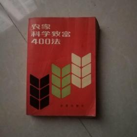 农家科学致富400法，又名，退伍军人科学致富手册