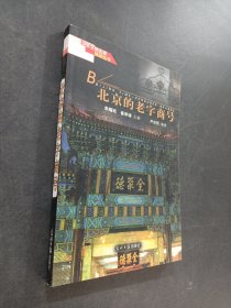 北京的老字商号