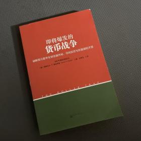 即将爆发的货币战争：破解美元套牢全球金融市场，寻找投资与财富避险天堂