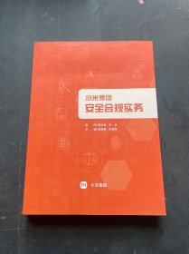 小米集团安全合规实务