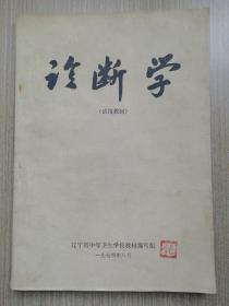 诊断学（试用教材）