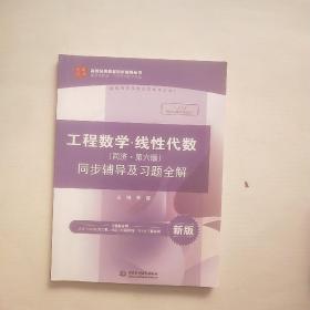 工程数学 线性代数（同济·第六版）同步辅导及习题全解/高校经典教材同步辅导丛书