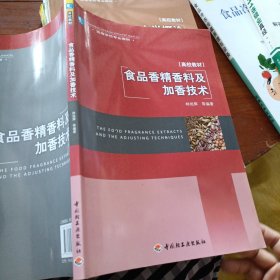 高等學(xué)校專業(yè)教材：食品香精香料及加香技術(shù)