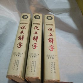 说文解字（上中下）
