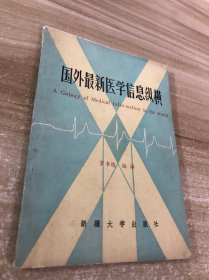 國外最新醫(yī)學信息縱橫