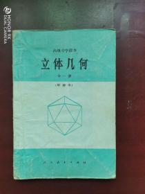 高级中学课本立体几何一套一本甲种本人民教育出版社

1983年版本，一套一本，都是甲种本，内页完整，有写话不缺页，都是老版本的书，价格是一套一本