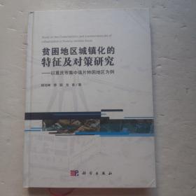 贫困地区城镇化的特征及对策研究——以重庆市集中连片特困地区为例