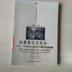 论基督之大与小：1900-1950年华人知识分子眼中的基督教