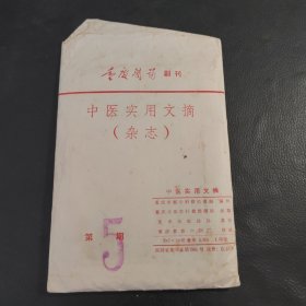 重庆医药副刊中医实用文摘第5期32张全
