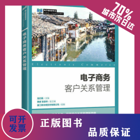 電子商務客戶關系管理 9787115613783