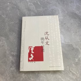 沈从文晚年口述（附光盘）