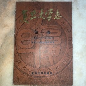 复旦大学志