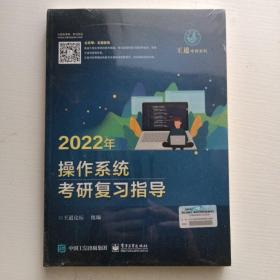 2022年操作系统考研复习指导