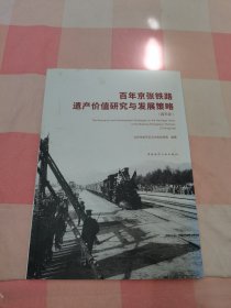 百年京张铁路遗产价值研究与发展策略（昌平段）【内页干净】