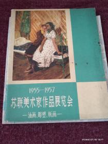 1955-1957苏联美术家作品展览会：油画、雕塑、版画