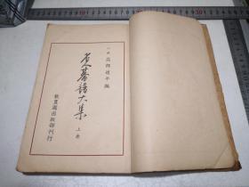 《名人棋谱大集》上卷（全2册缺少下卷，古越叶更生题跋旧藏）日文原版昭和十年1935线装围棋书版权带书票，著作者高部道平 发行者小野贞印刷一间十三郎，发行所秋丰园出版部，尺寸15-22.5CM