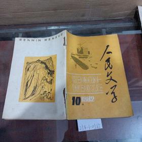 人民文学1982年第10期