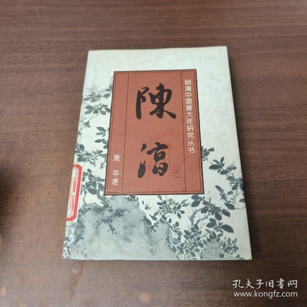 明清中国画大师研究丛书-陈淳