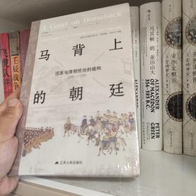 马背上的朝廷 巡幸与清朝统治的建构 （1680—1785）