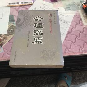 中国古代民俗文集:命理探源