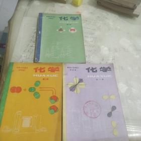 高级中学课本（甲种本）《化学》第一、二、三册三本合售