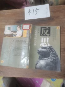 人的发展与历史发展反思