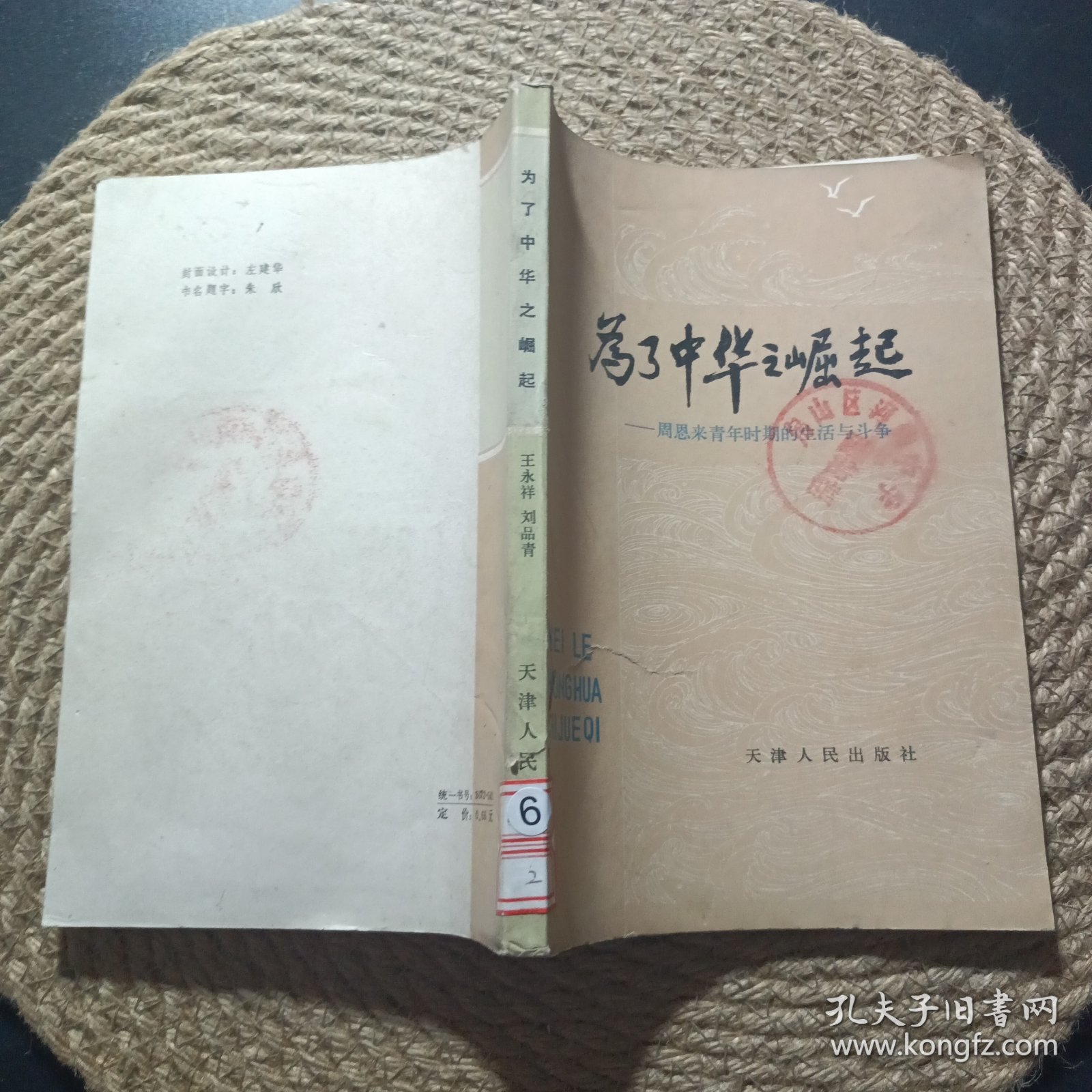 为了中华之崛起一周恩来青年时期的生活与斗争