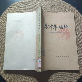 为了中华之崛起一周恩来青年时期的生活与斗争