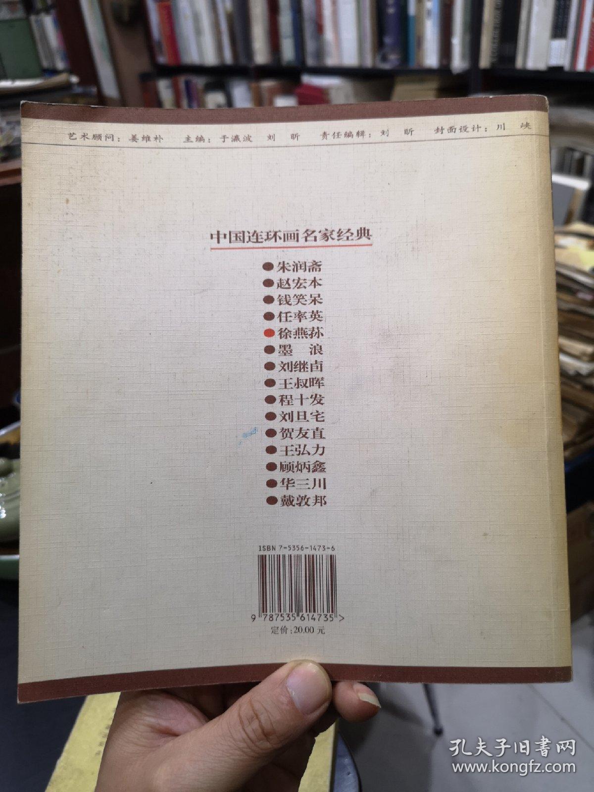 中国连环画名家经典.徐燕荪