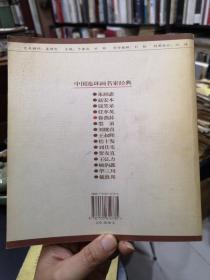 中国连环画名家经典.徐燕荪