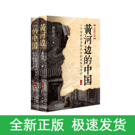 黄河边的中国