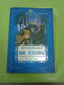 小书房·世界经典文库：汤姆·索亚历险记(适合五、六年级学生阅读)