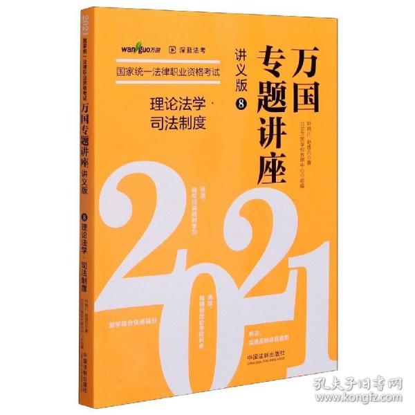 司法考试2021 2021国家统一法律职业资格考试万国专题讲座·理论法学·司法制度（讲义版）