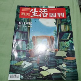 三联生活周刊2024年第32期 夏日阅读————传记中的肉身与灵魂