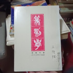 篆刻学【原版书 88年出版】