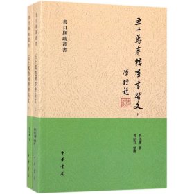 五十万卷楼群书跋文（书目题跋丛书·全2册）