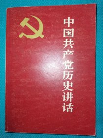 中国共产党历史讲话