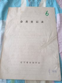 辽宁省诗词学会会员登记表【起义人员陈新民】含手写诗词作品吊彭德怀元帅，清平乐赞亚运成绩辉煌，介绍人孟浪