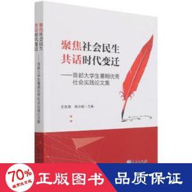 聚焦社会民生共话时代变迁——首都大学生暑期优秀社会实践论文集