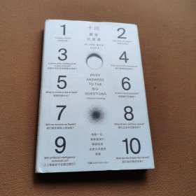 十问：霍金沉思录