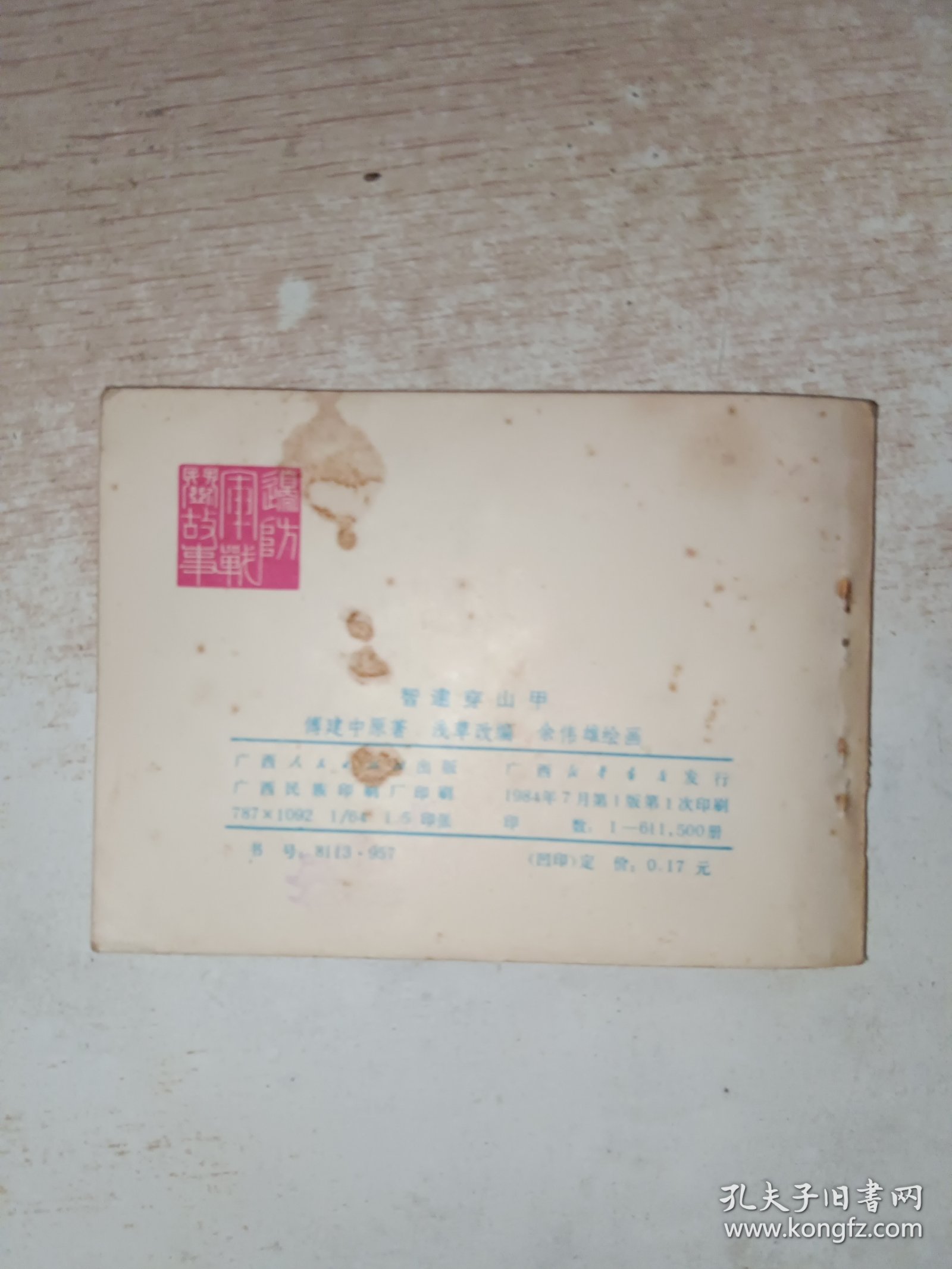 连环画 智逮穿山甲