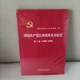 中国共产党江西省萍乡市历史. 第二卷, 1949-1978