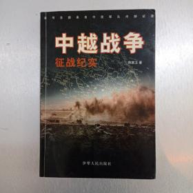 中越战争征战纪实。陈家卫著 2001年5月第1版第1次印刷。总量5000册。