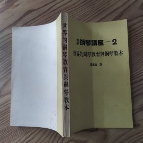 最新钢琴讲座-2 世界的钢琴教育与钢琴教本（85品大32开据1984年版国内交流影印出版262页内附2张云南省外文书店购书发票参看书影）57597