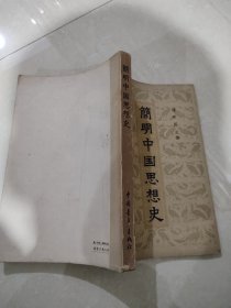 简明中国思想史