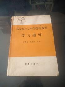 马克思主义哲学著作选读
学习指导