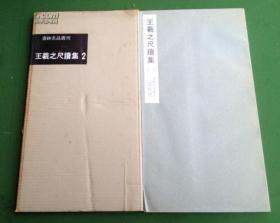 二玄社 1960年初版初印 原函包背装 书迹名品丛刊《王羲之尺牍集2》