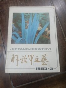 解放军文艺1983年3