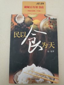 民以食为天