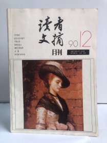 读者文摘 月刊 1990/12